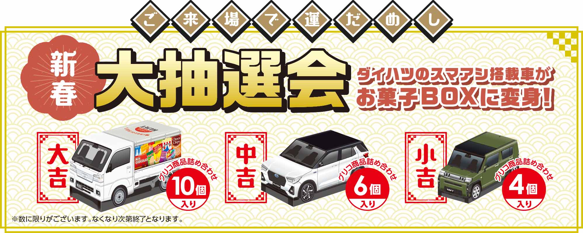 ご来場で運だめし 新春「大抽選会」